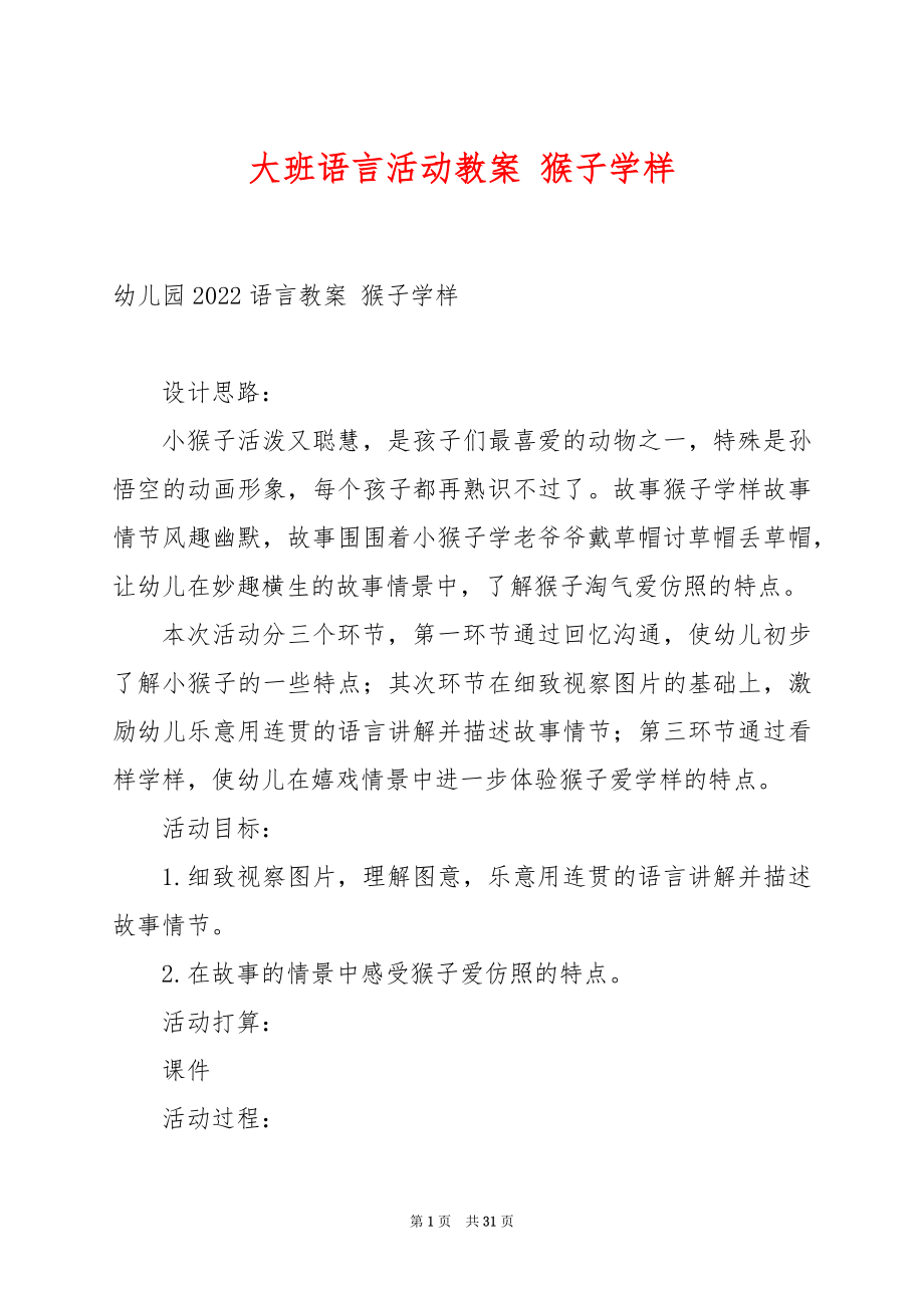 大班语言活动教案 猴子学样.docx_第1页