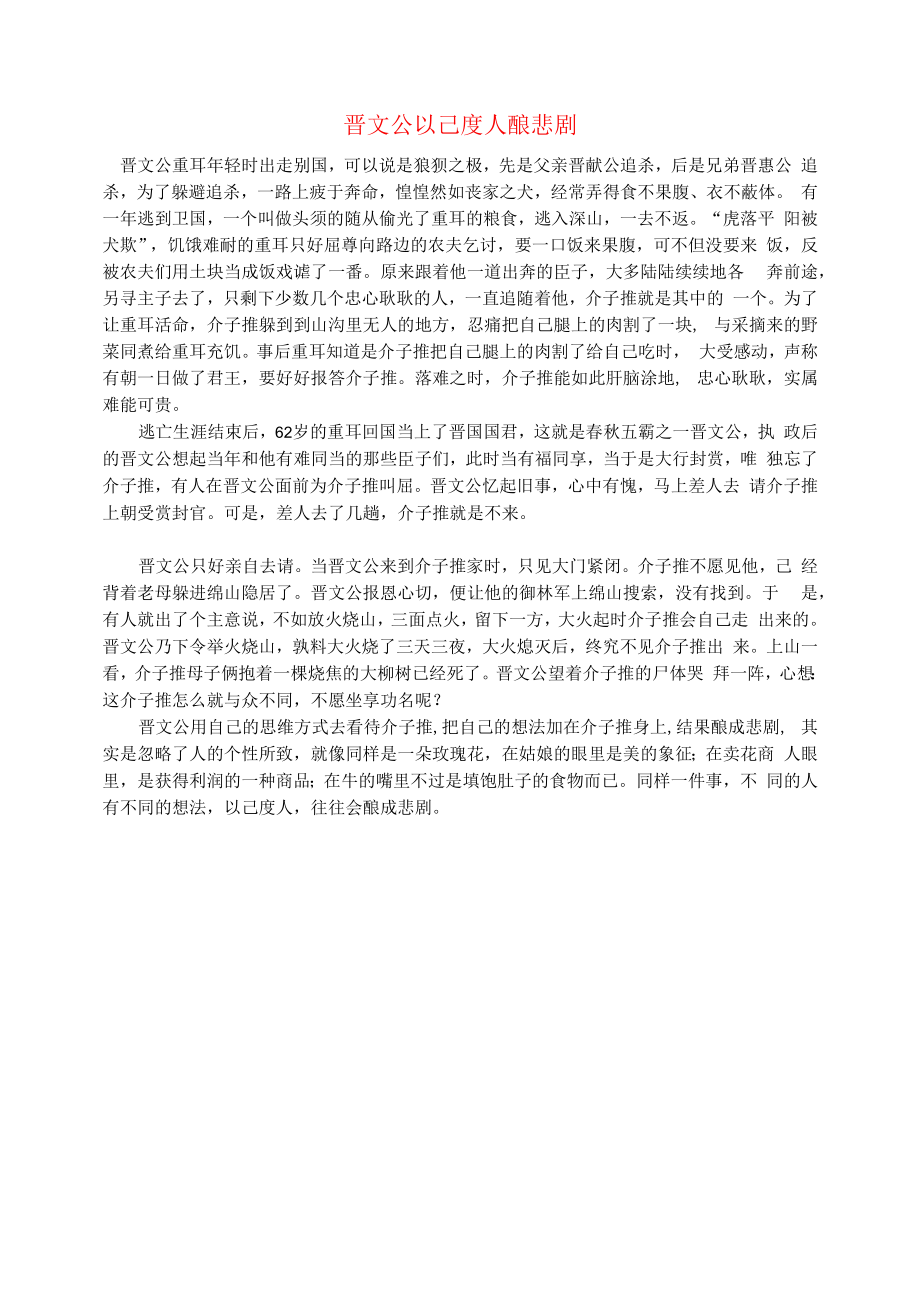 初中语文文摘历史晋文公以己度人酿悲剧.docx_第1页