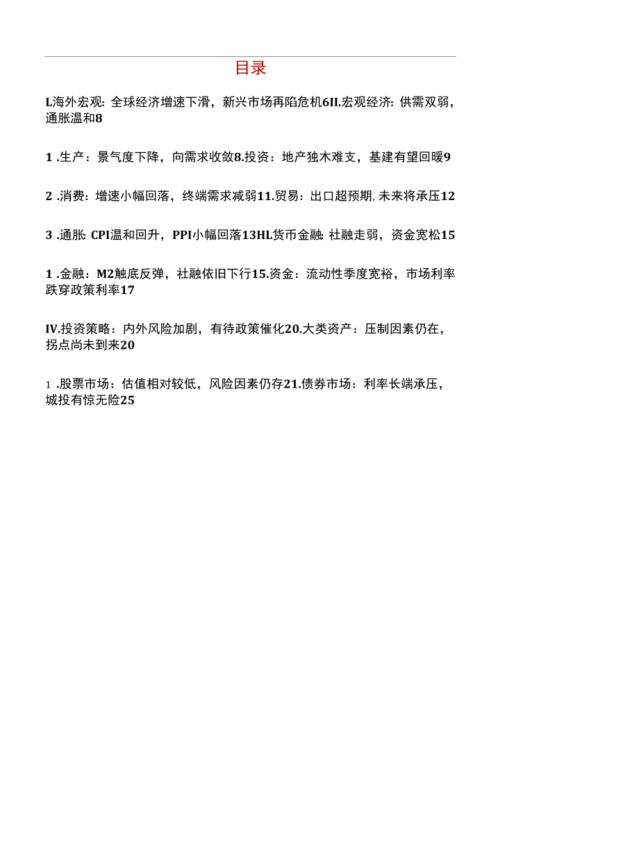 8月中国宏观策略月报：供需双弱经济承压.docx_第1页