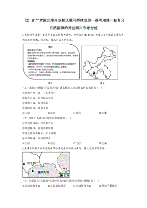 （2）矿产资源合理开发和区域可持续发展专项专练--高考地理一轮复习自然资源的开发利用.docx