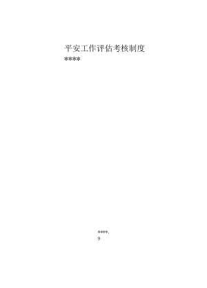 安全工作评估考核制度.docx