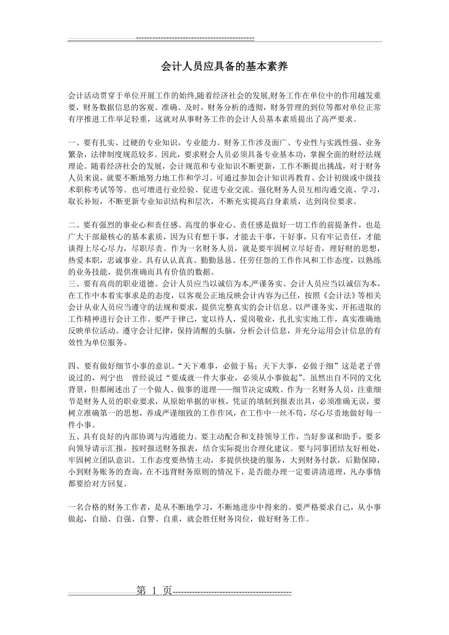 会计人员应具备的基本素养(4页).doc_第1页