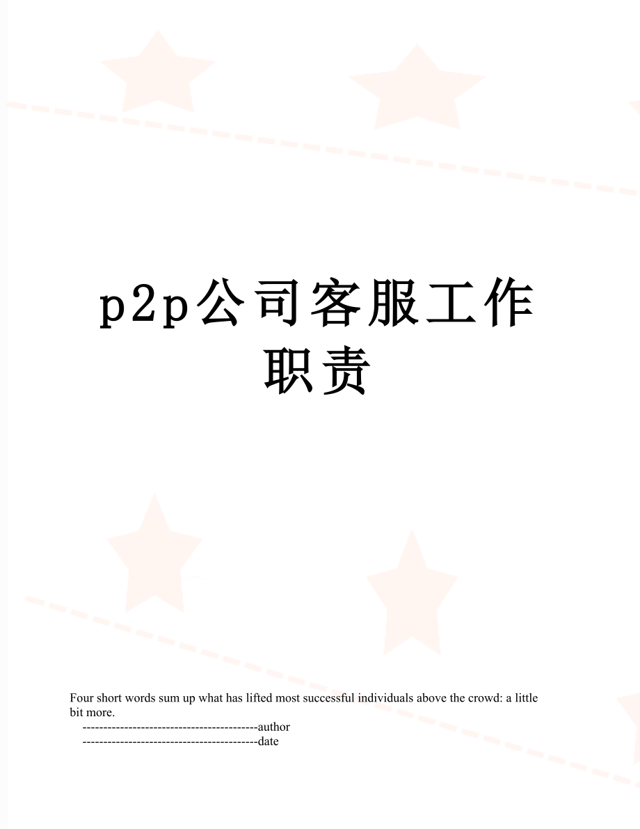 最新p2p公司客服工作职责.doc_第1页