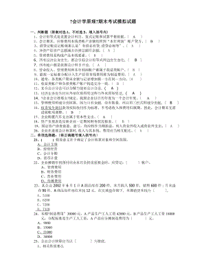 会计学原理期末考试模拟试题.docx