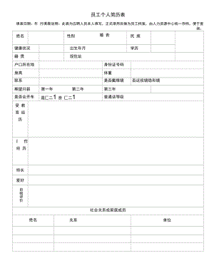 员工个人简历表.docx