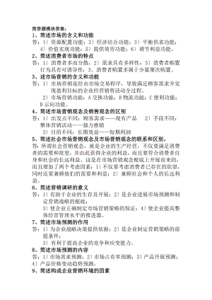 市场营销学复习整理简答题.docx