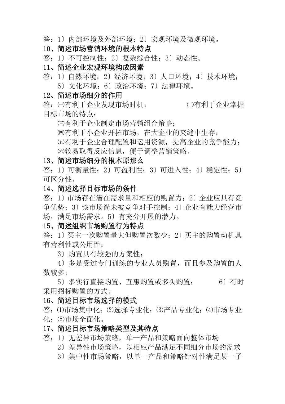 市场营销学复习整理简答题.docx_第2页