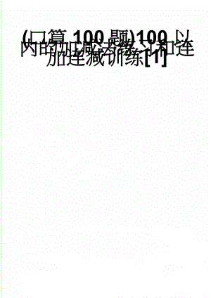 (口算100题)100以内的加减法练习和连加连减训练[1](34页).doc