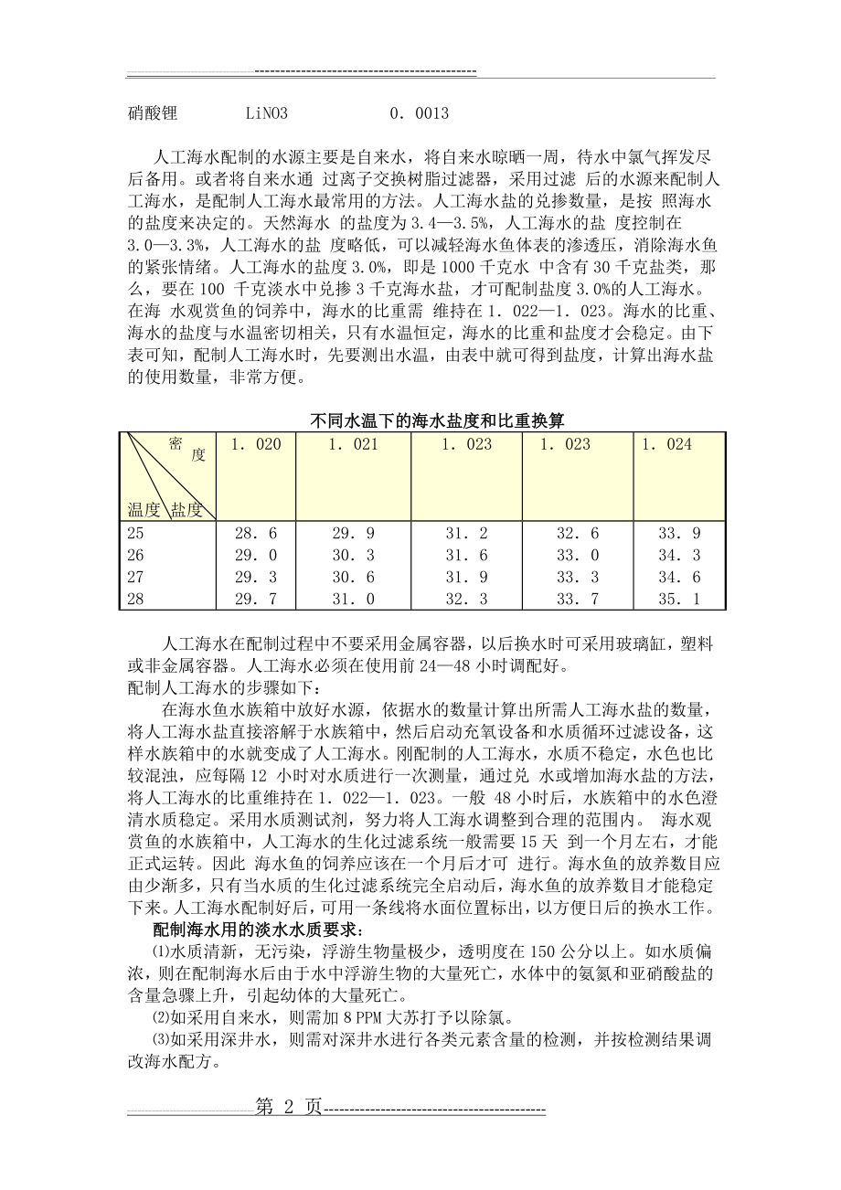 人工海水配方及其意义(5页).doc_第2页