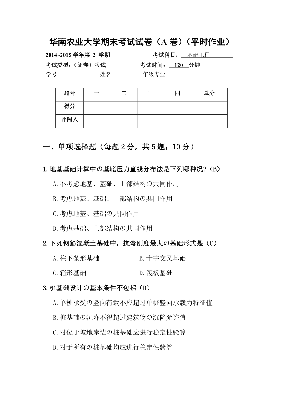 基础工程-期末考试试卷.doc_第1页