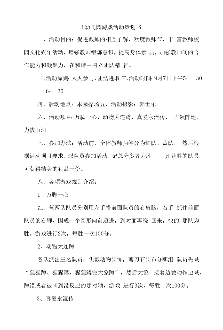 幼儿园游戏活动策划书4篇.docx_第1页