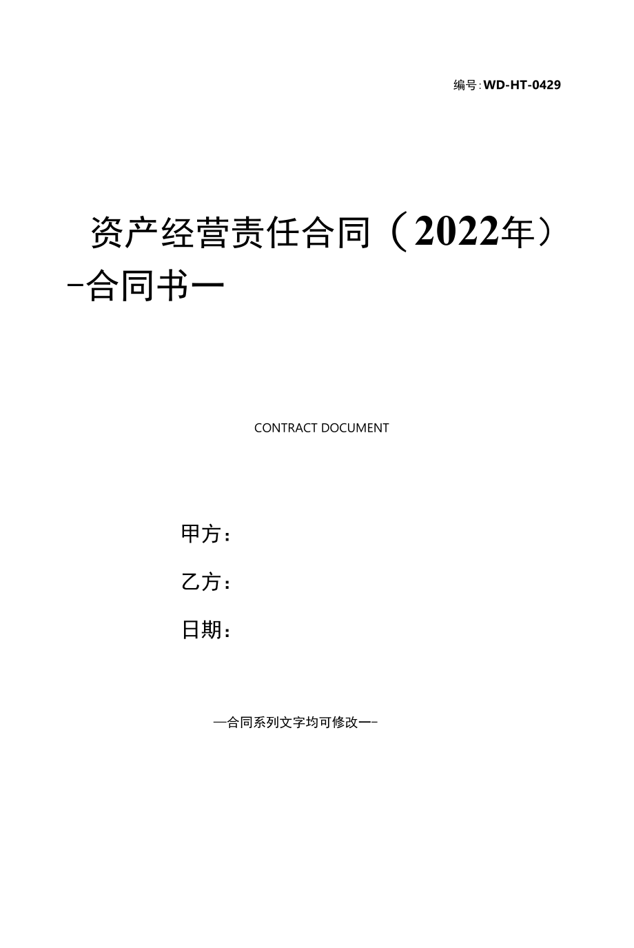 资产经营责任合同(2022年).docx_第1页