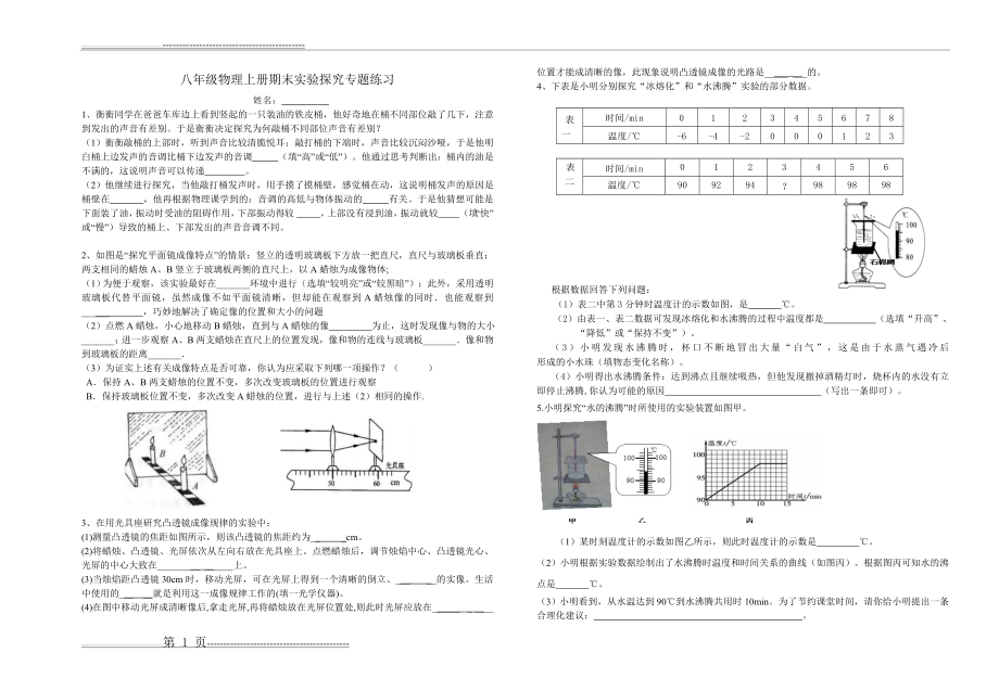 八年级上册物理实验探究题(2页).doc_第1页