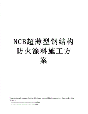 最新NCB超薄型钢结构防火涂料施工方案.doc