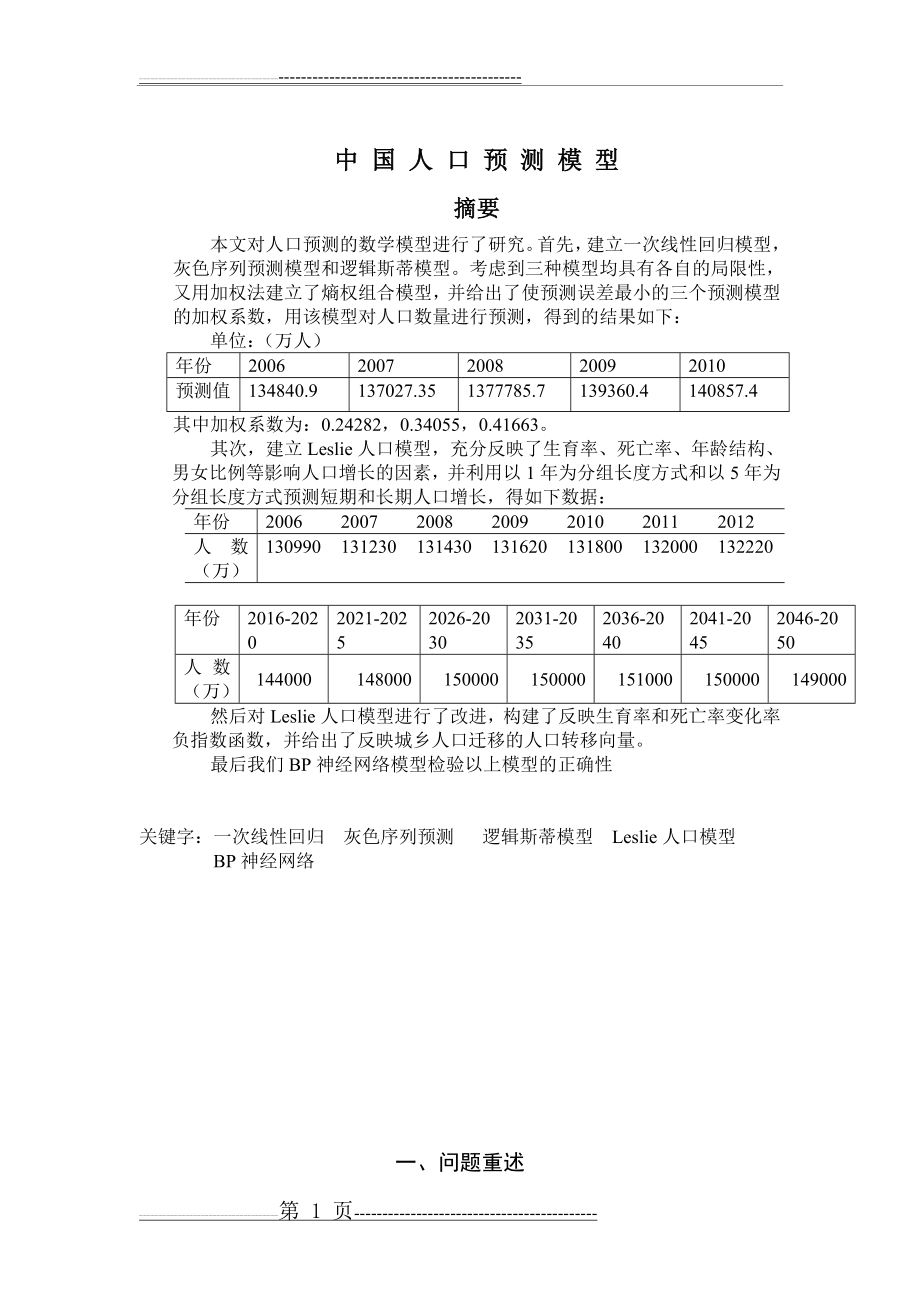 人口预测模型(经典)(26页).doc_第1页