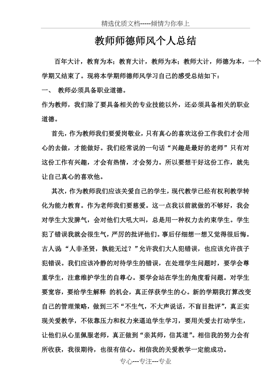 教师师德师风个人总结(共4页).doc_第1页