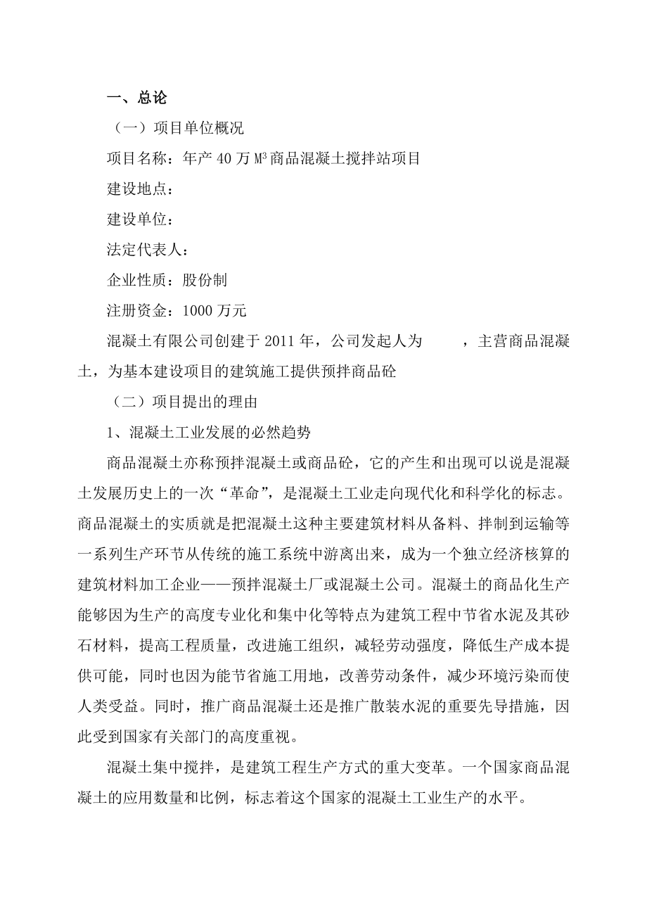 品混凝土搅拌站项目可行性研究报告.doc_第1页