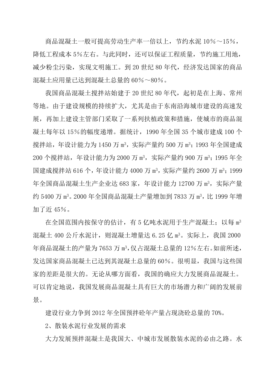 品混凝土搅拌站项目可行性研究报告.doc_第2页