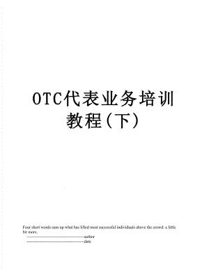 最新OTC代表业务培训教程(下).doc