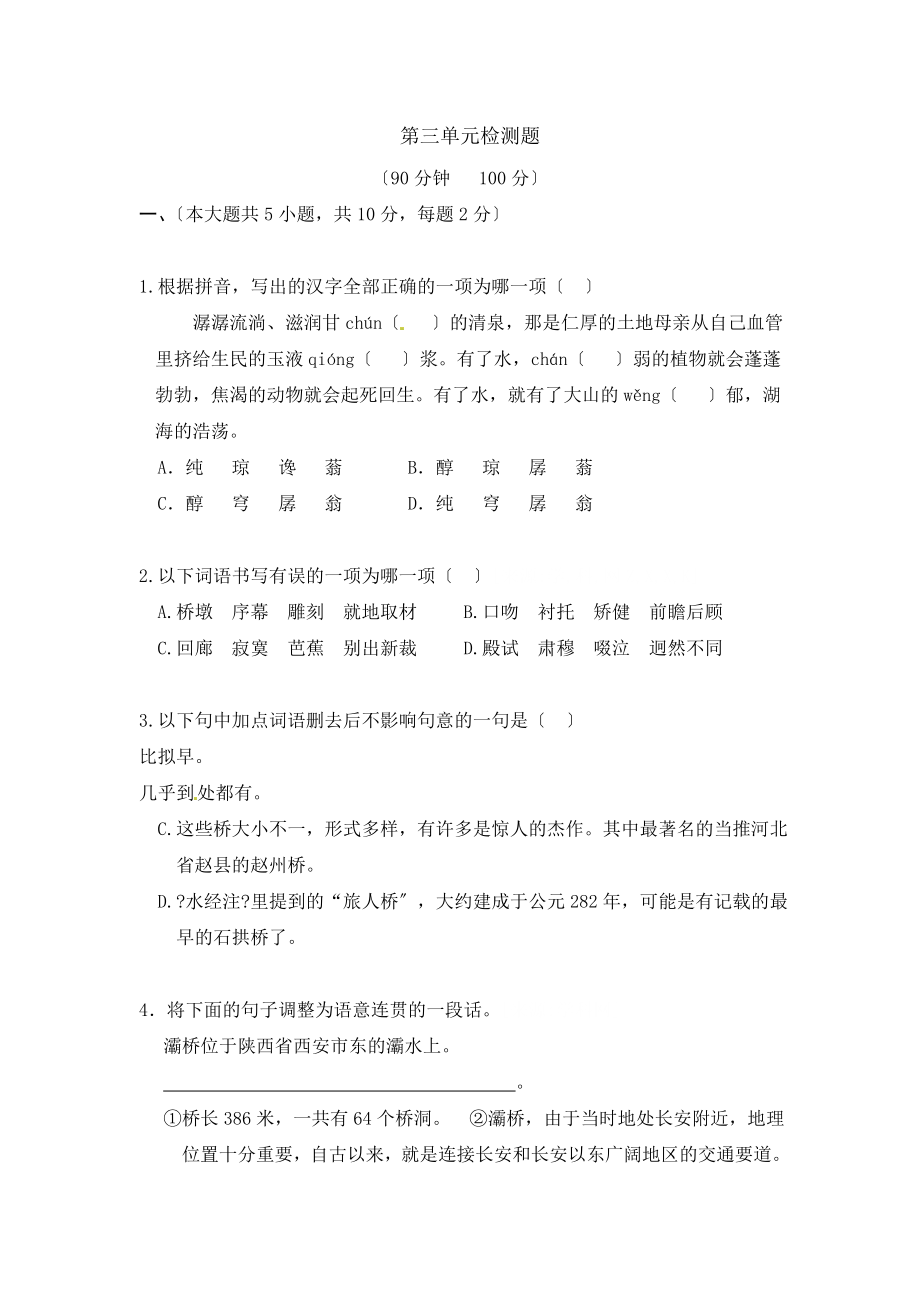 八年级上语文第三单元测试题A卷.docx_第1页