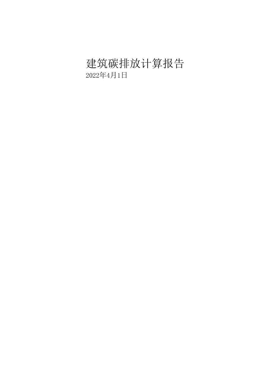 建筑碳排放计算报告.docx_第1页