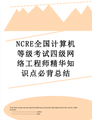 最新NCRE全国计算机等级考试四级网络工程师精华知识点必背总结.doc