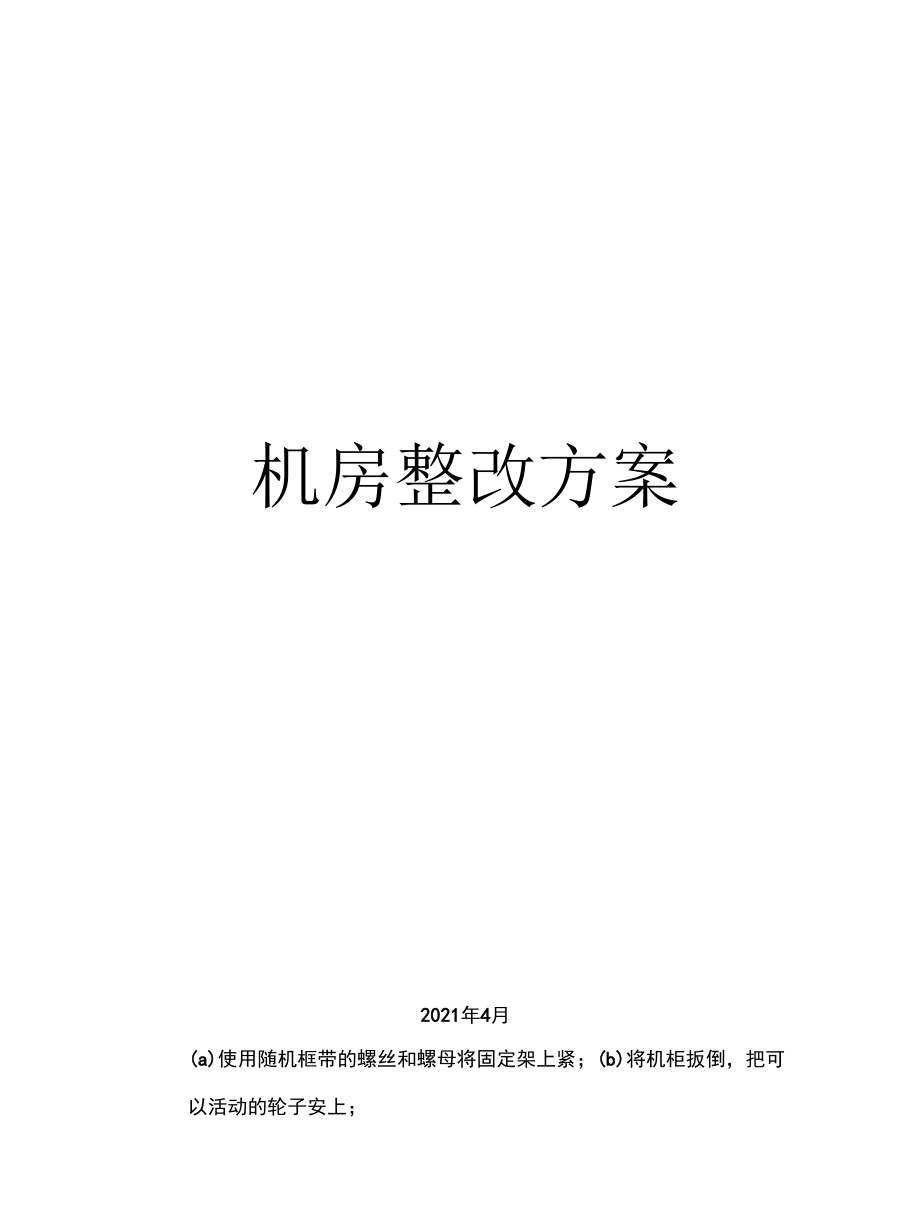 机房布线整改方案.docx_第1页