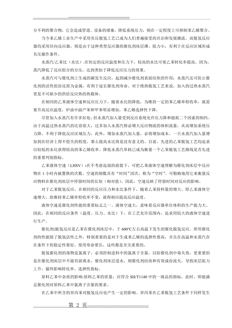 乙苯脱氢制苯乙烯(3页).doc_第2页