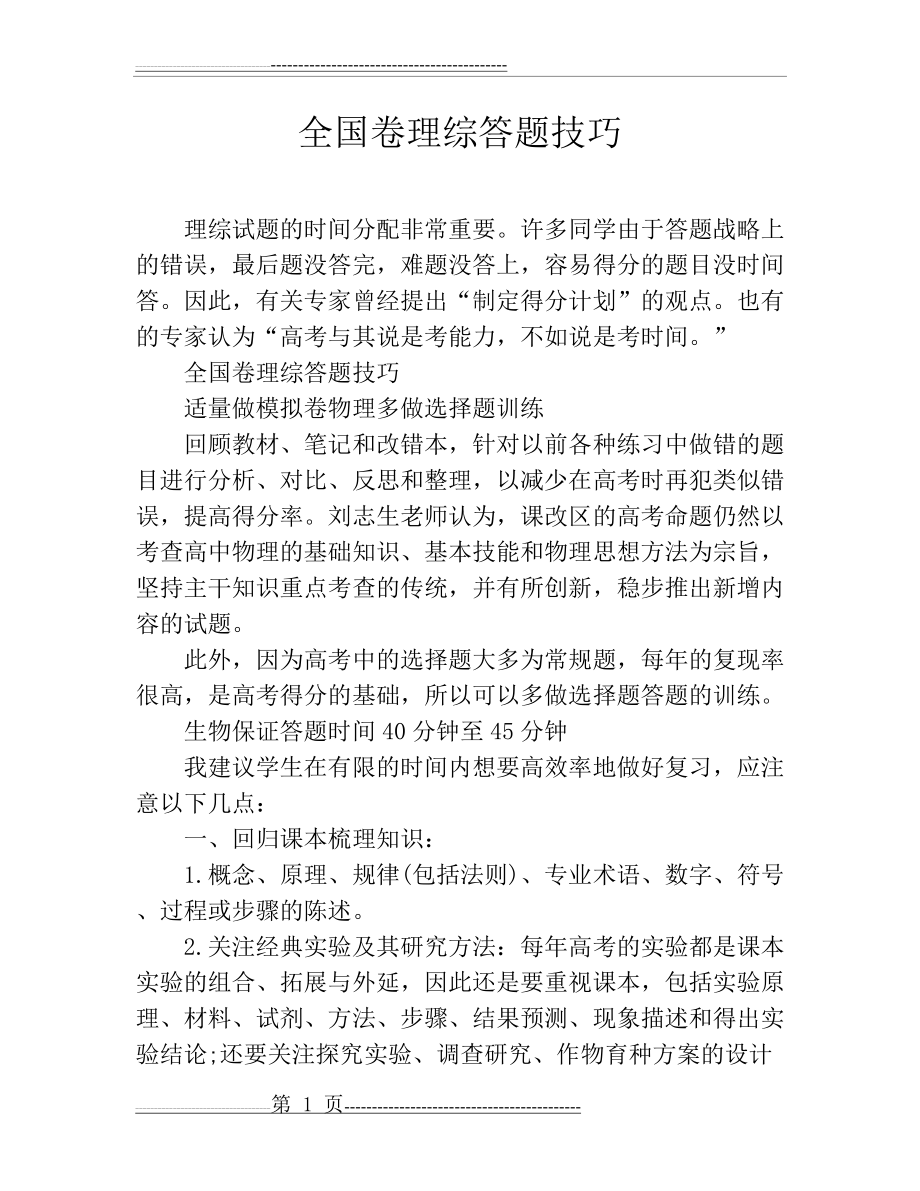 全国卷理综答题技巧(8页).doc_第1页