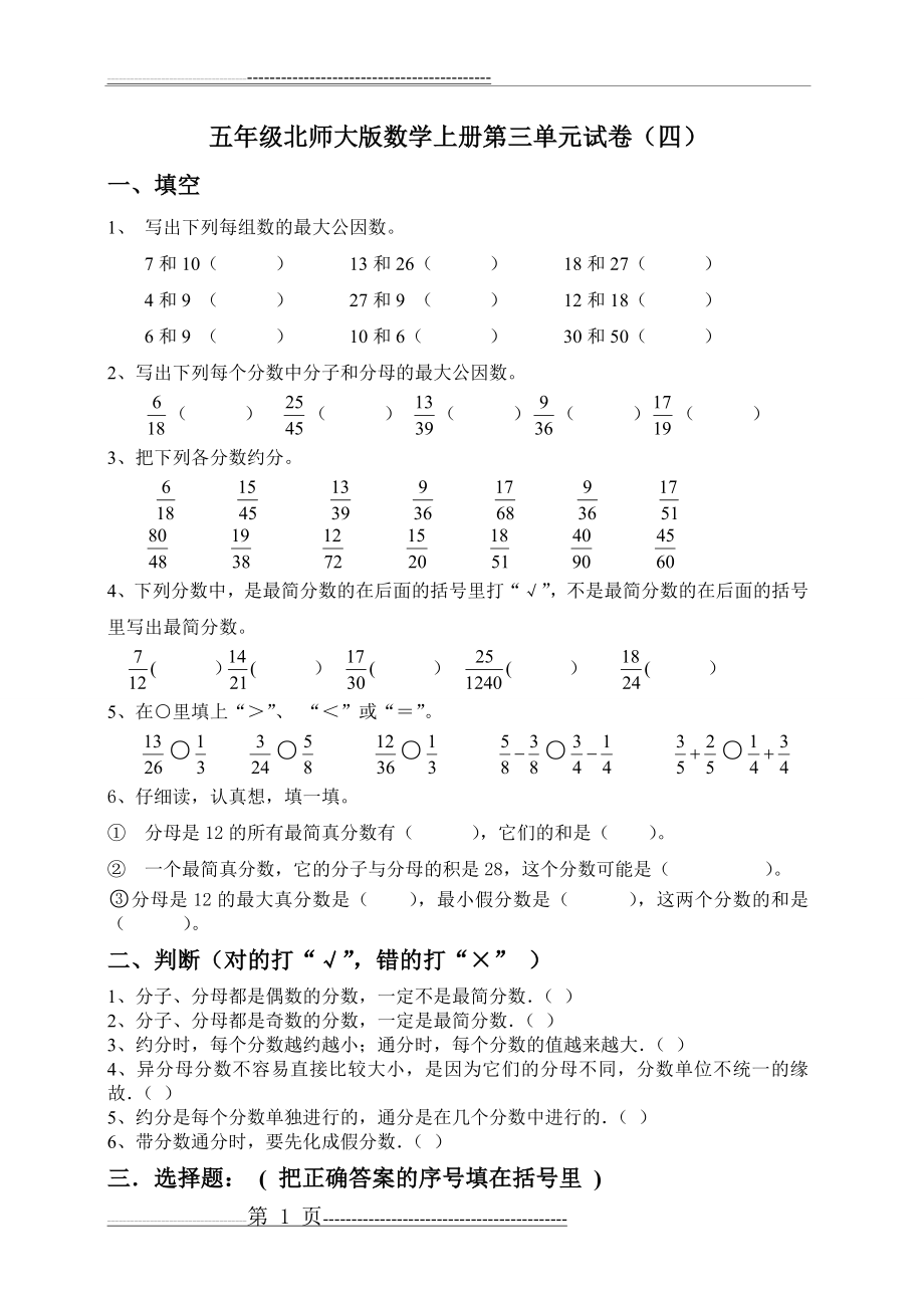 五年级北师大版数学上册第三单元试卷(四)(2页).doc_第1页