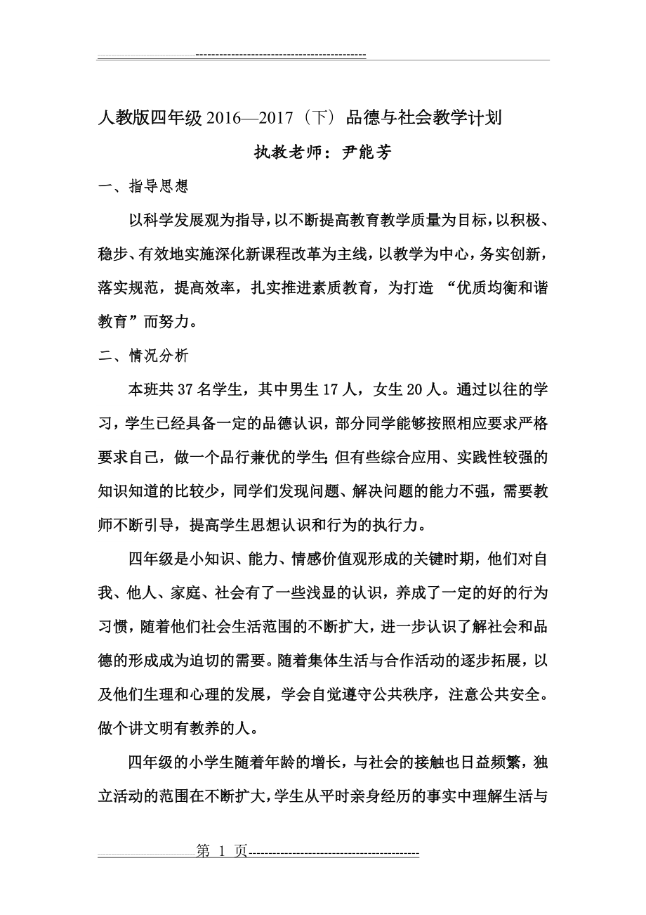 人教版四年级下册品德与社会教学计划(5页).doc_第1页