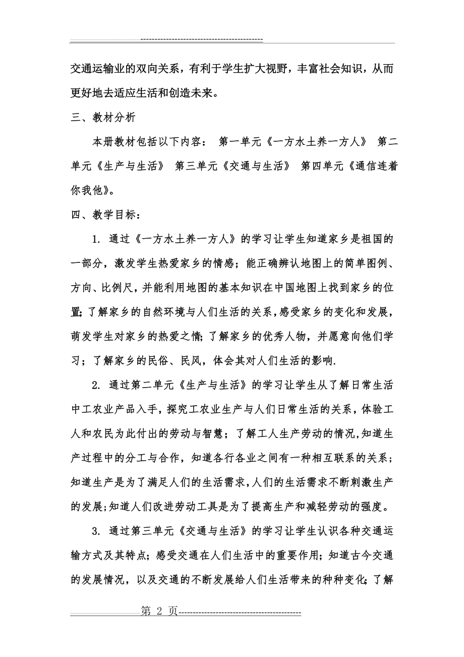 人教版四年级下册品德与社会教学计划(5页).doc_第2页