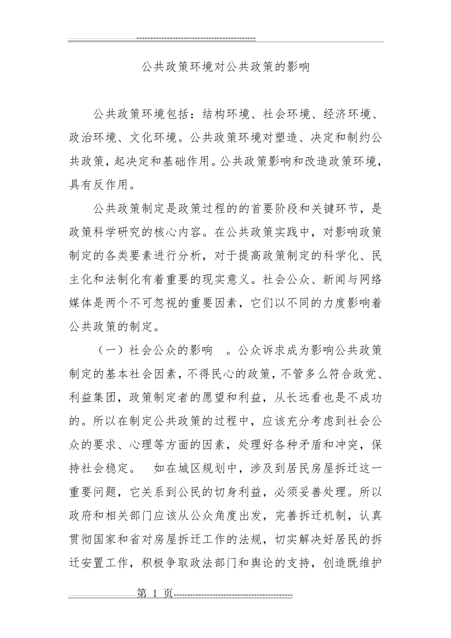 公共政策环境对公共政策的影响45804(2页).doc_第1页