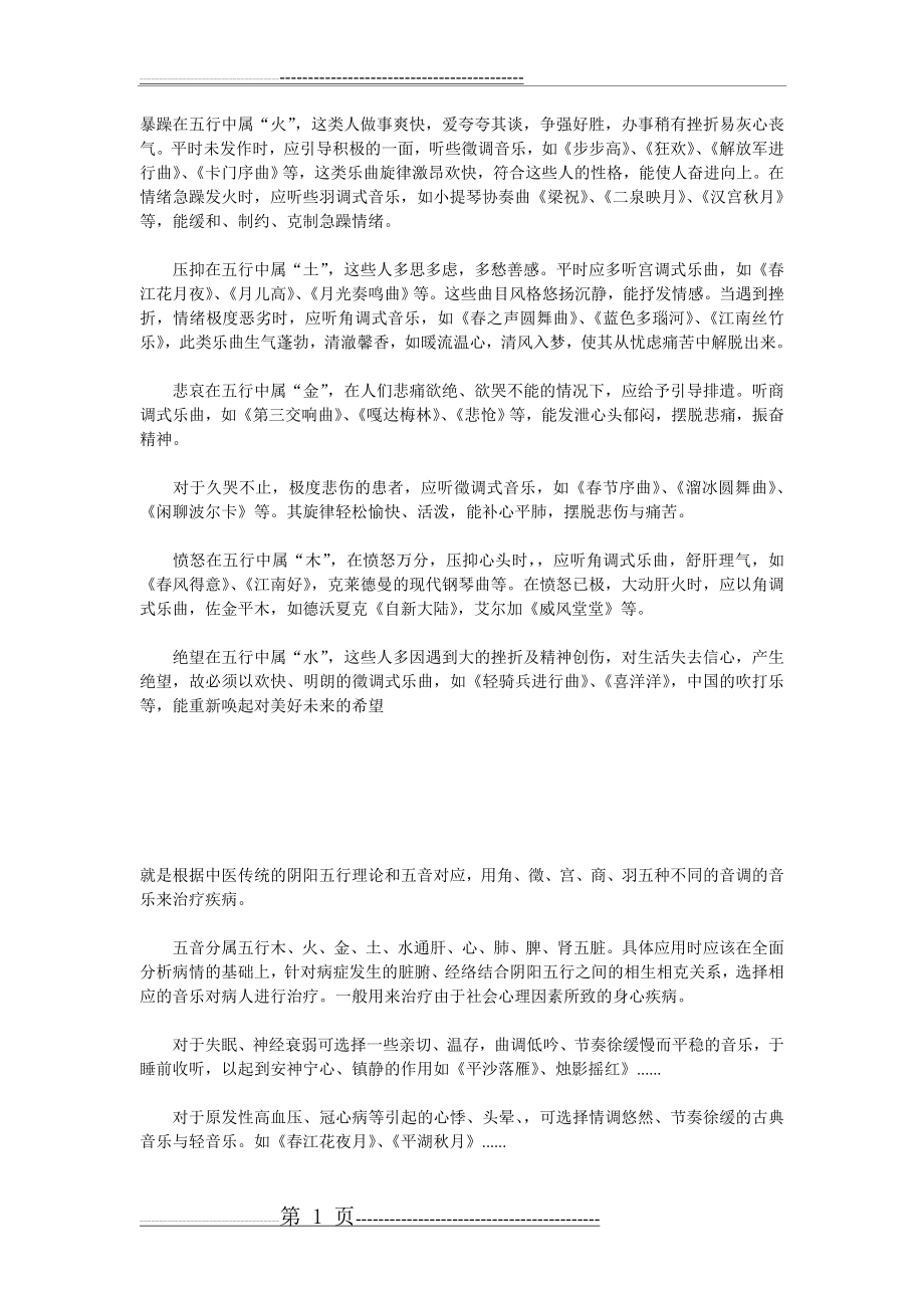 五音疗法养生及其i代表乐曲(8页).doc_第1页