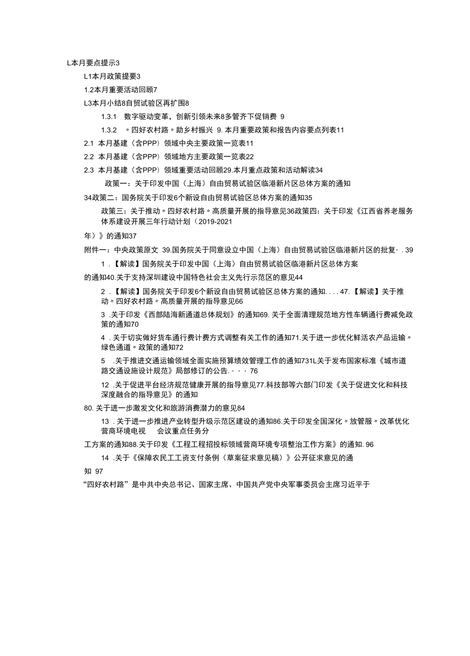 08月基建（含PPP）领域政策动态.docx_第1页