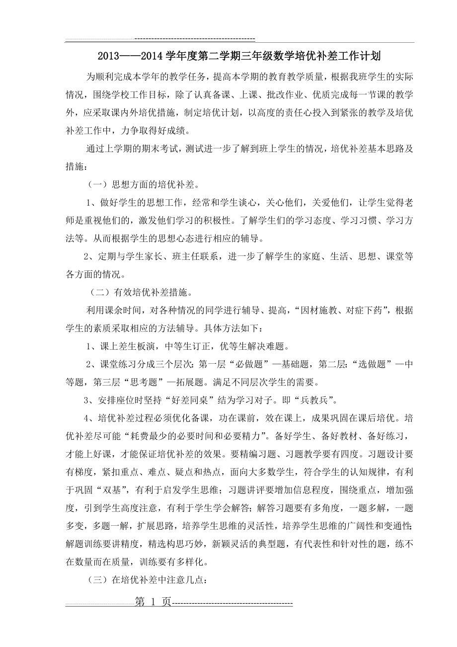 人教版三年级数学下册培优补差计划(2页).doc_第1页