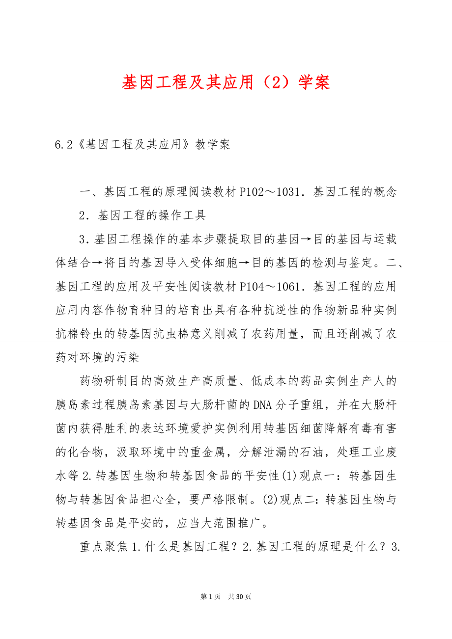 基因工程及其应用（2）学案.docx_第1页