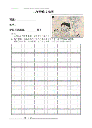 二年级作文竞赛题(2页).doc