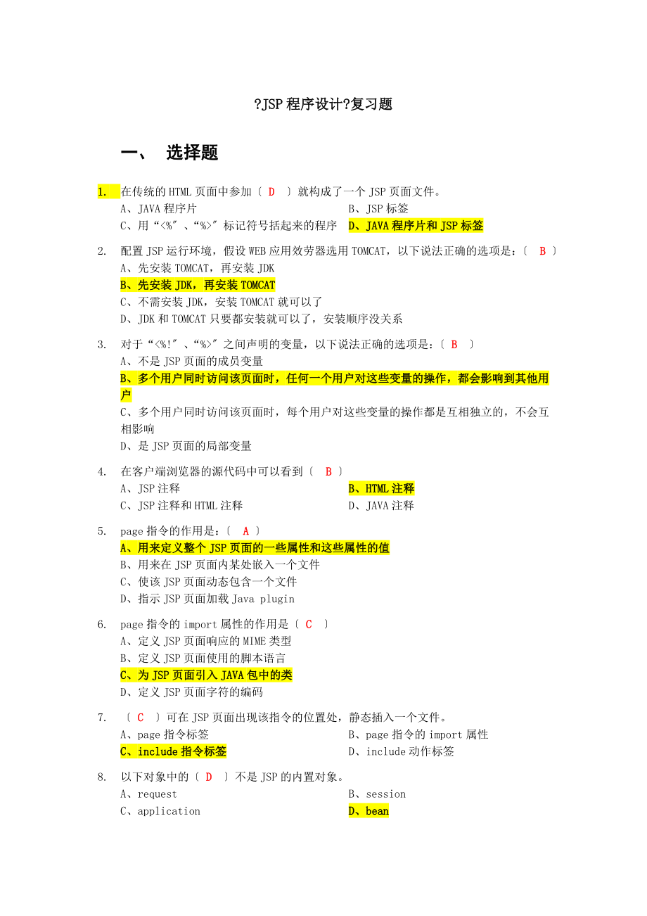 Jsp程序设计复习试题.docx_第1页