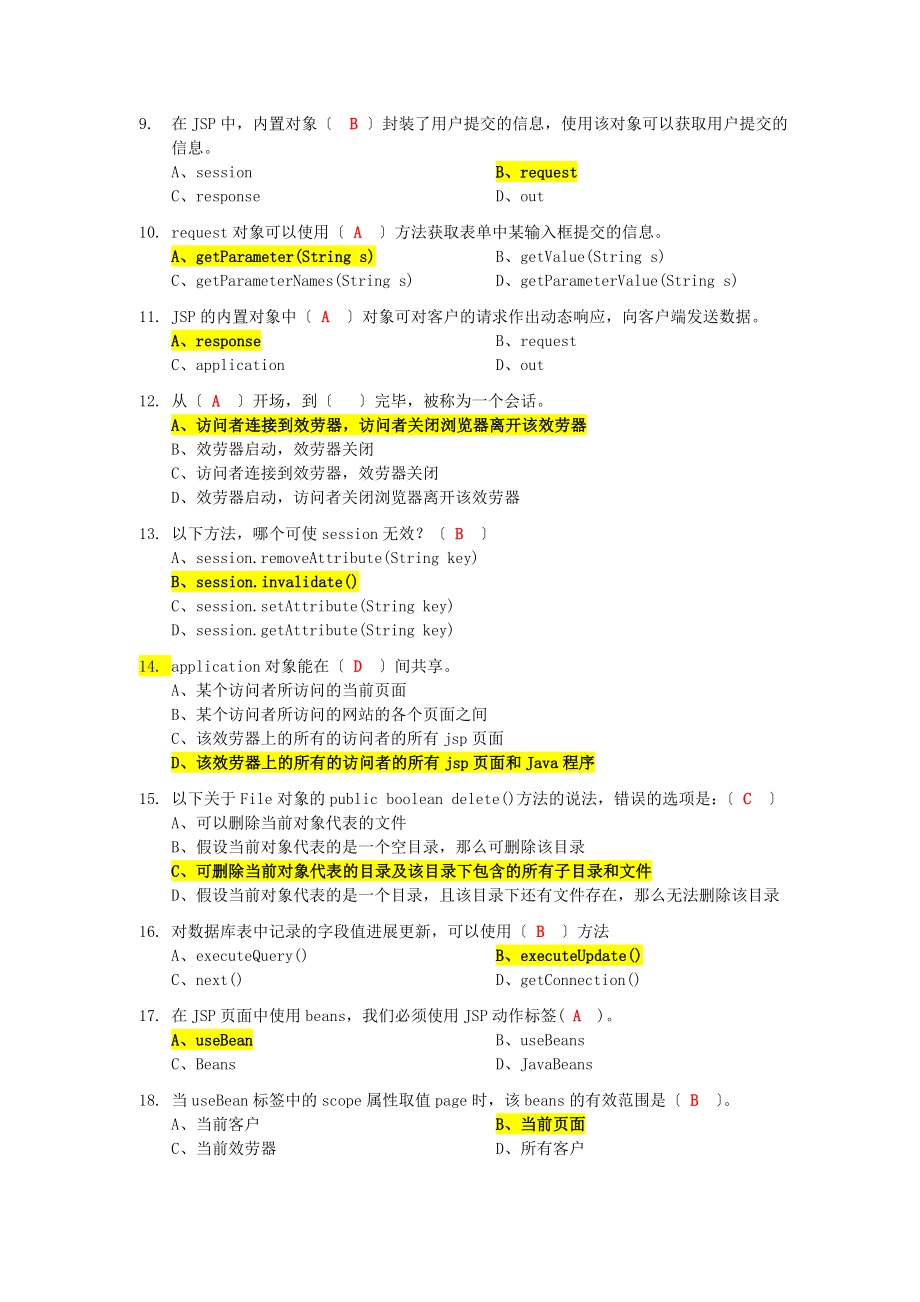 Jsp程序设计复习试题.docx_第2页