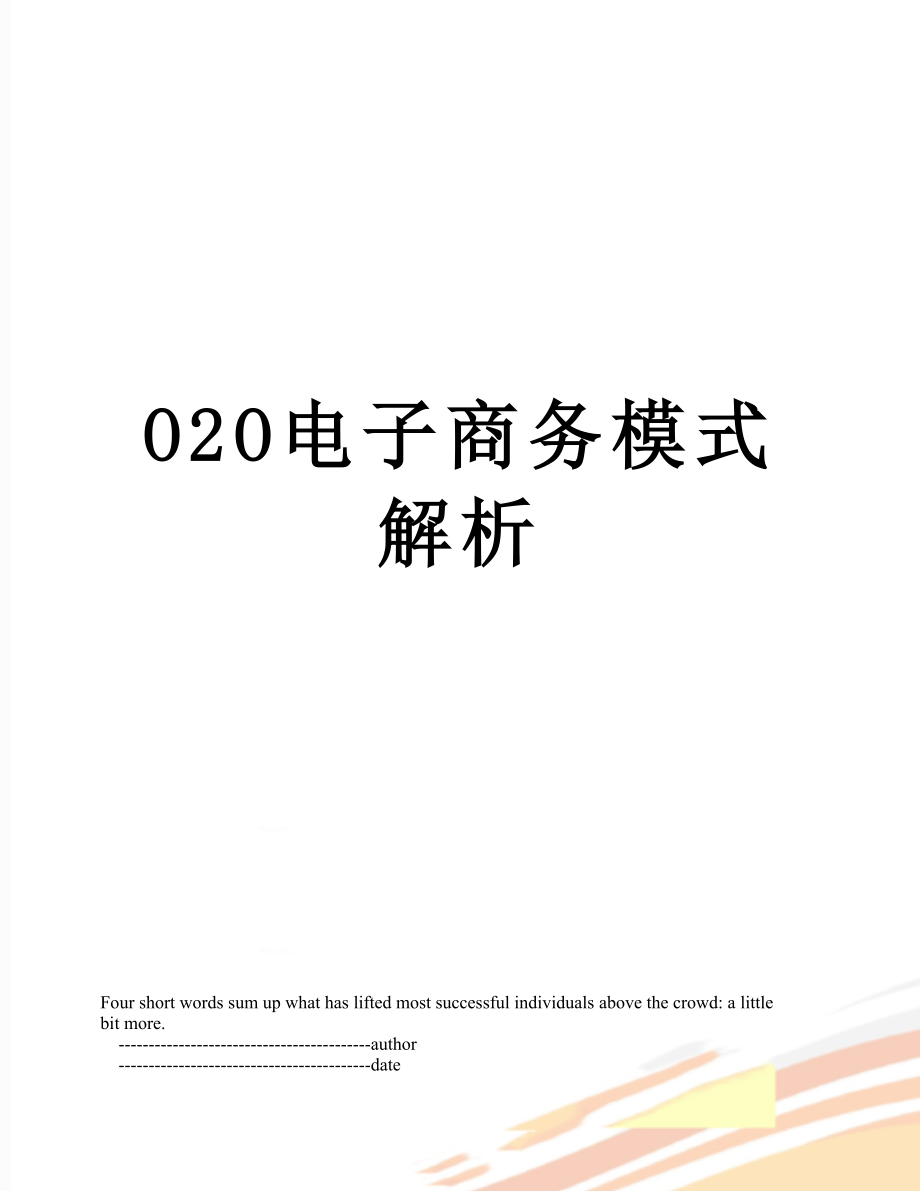 最新O2O电子商务模式解析.doc_第1页