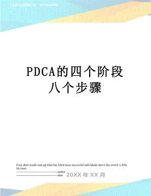 最新PDCA的四个阶段八个步骤.docx