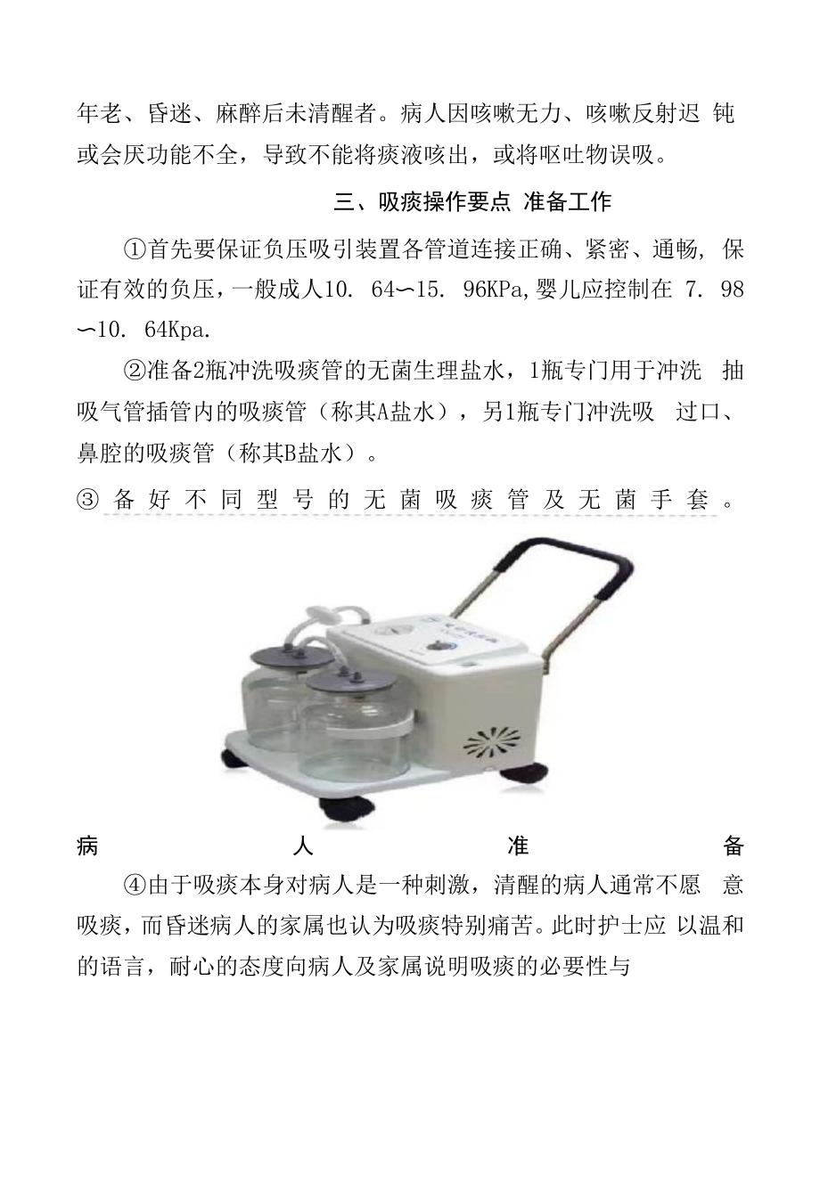 临床长期卧床病人吸痰定义、目的、操作要点、护理要点、注意事项、吸痰后处理和正确吸痰方式指导.docx_第2页