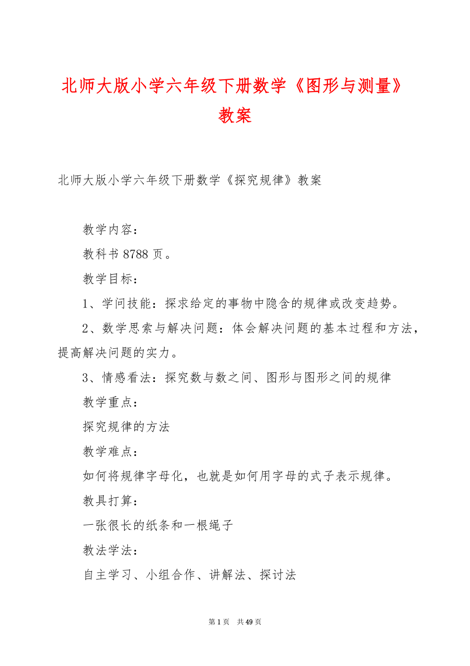 北师大版小学六年级下册数学《图形与测量》教案.docx_第1页