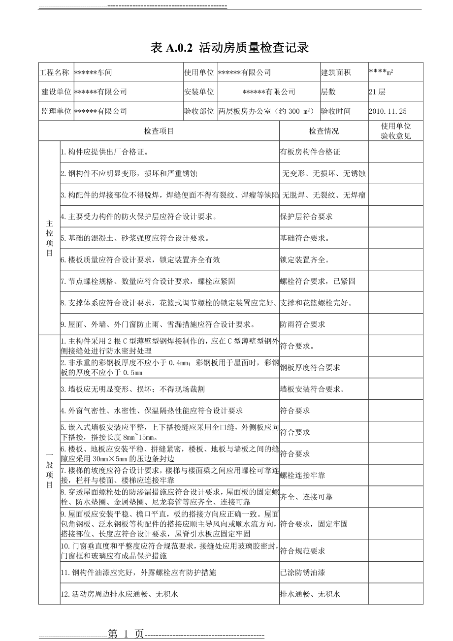 临时设施活动板房验收记录表(8页).doc_第1页