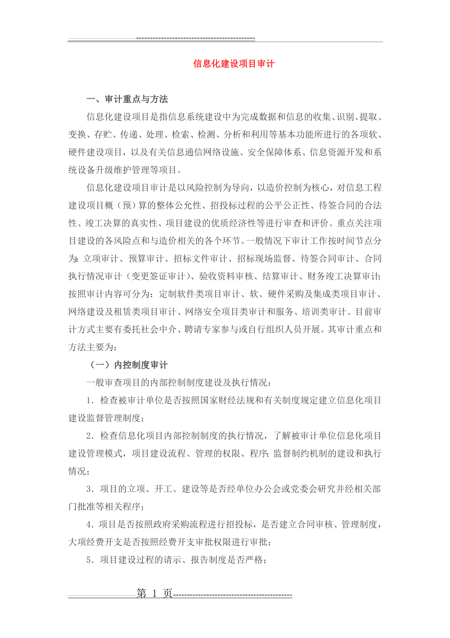 信息化建设项目审计(14页).doc_第1页