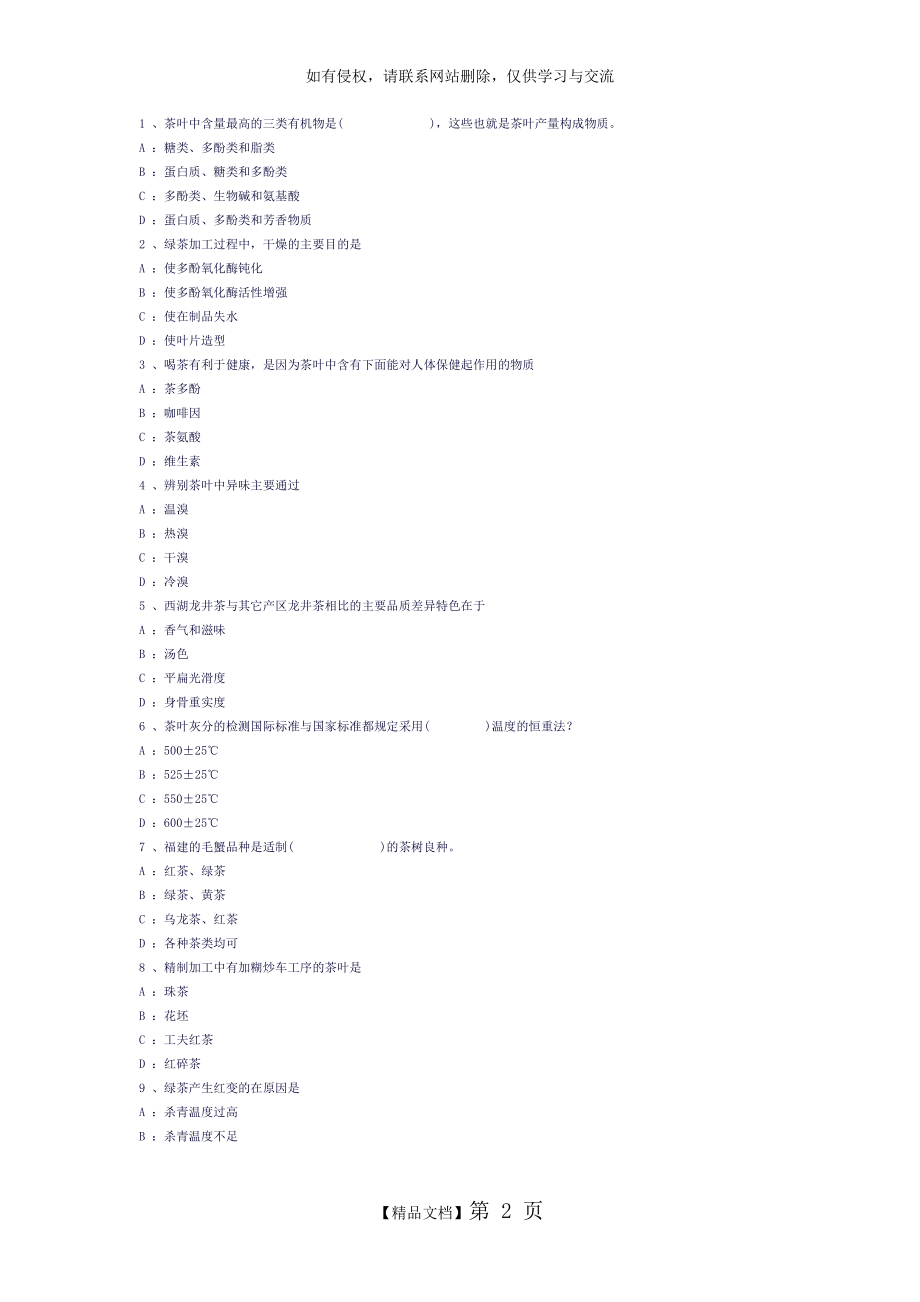 高级评茶师模拟试题.doc_第2页