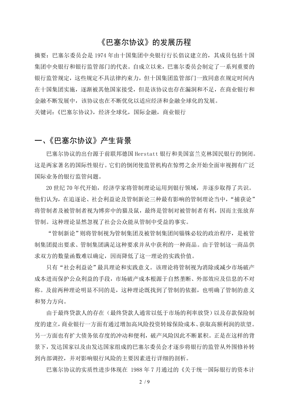 巴塞尔协议的发展历程李尧尧.doc_第2页