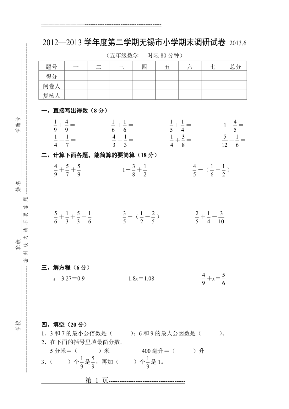 五年级数学期末试卷无锡调研(5页).doc_第1页