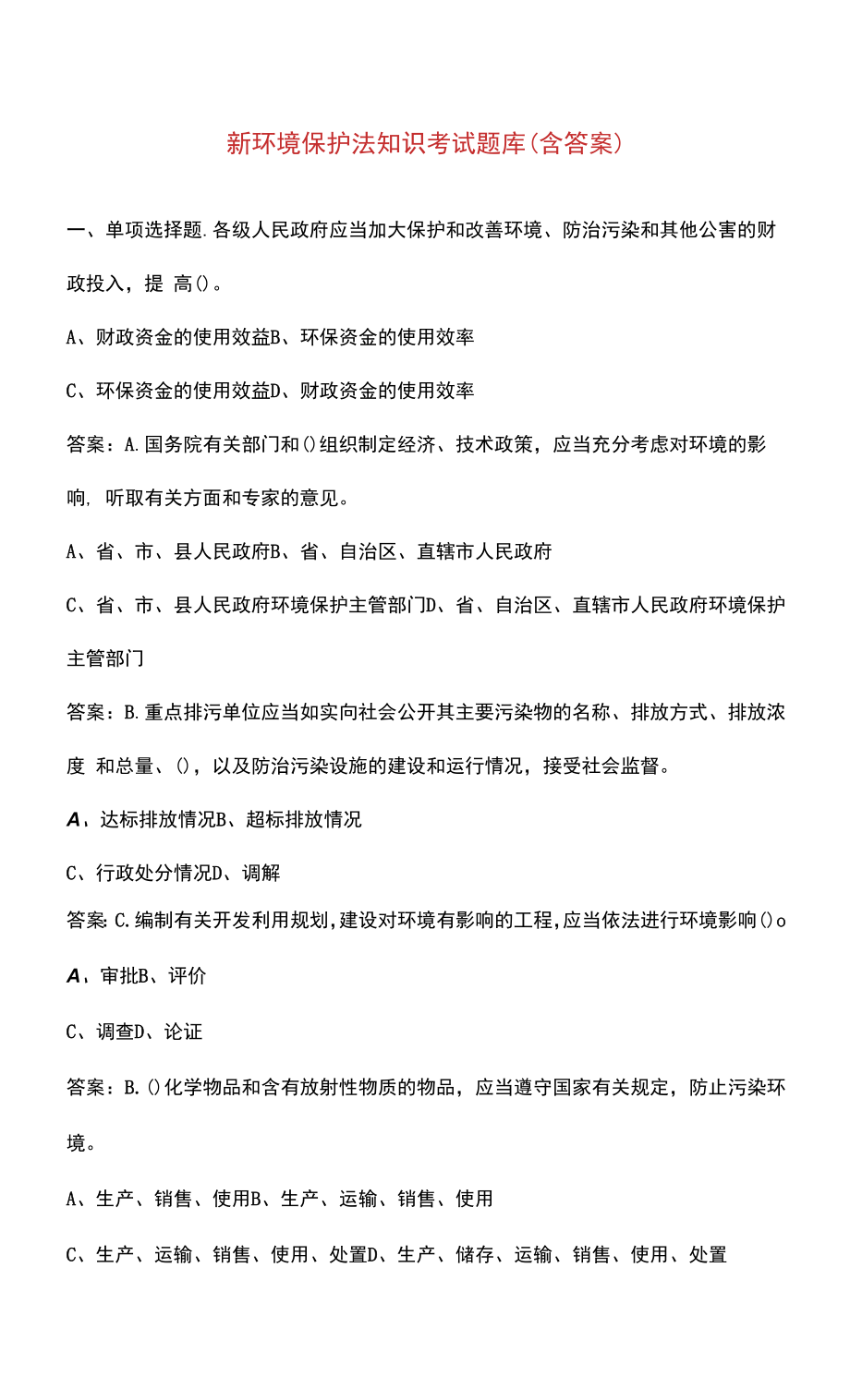 新环境保护法知识考试题库（含答案）.docx_第1页